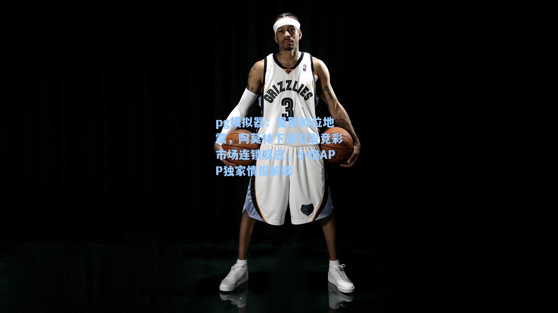 曼联帅位地震，阿莫林下课引发竞彩市场连锁反应，小炮APP独家情报解读