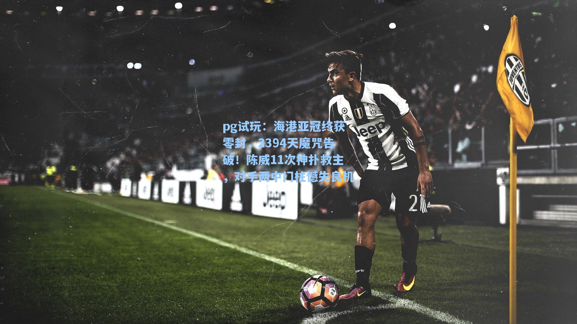 海港亚冠终获零封，2394天魔咒告破！陈威11次神扑救主，对手两中门柱憾失良机
