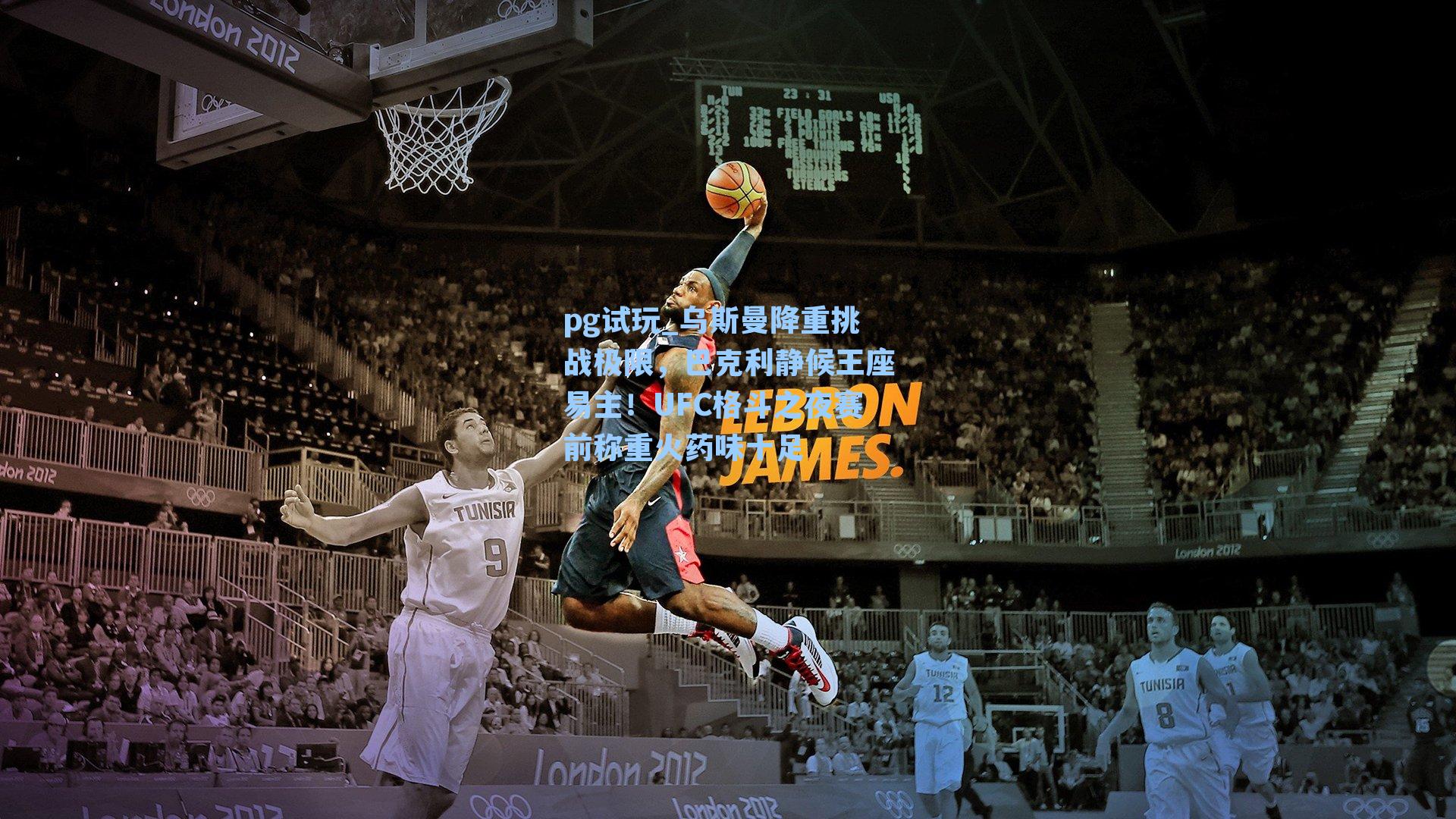 乌斯曼降重挑战极限,巴克利静候王座易主!UFC格斗之夜赛前称重火药味十足