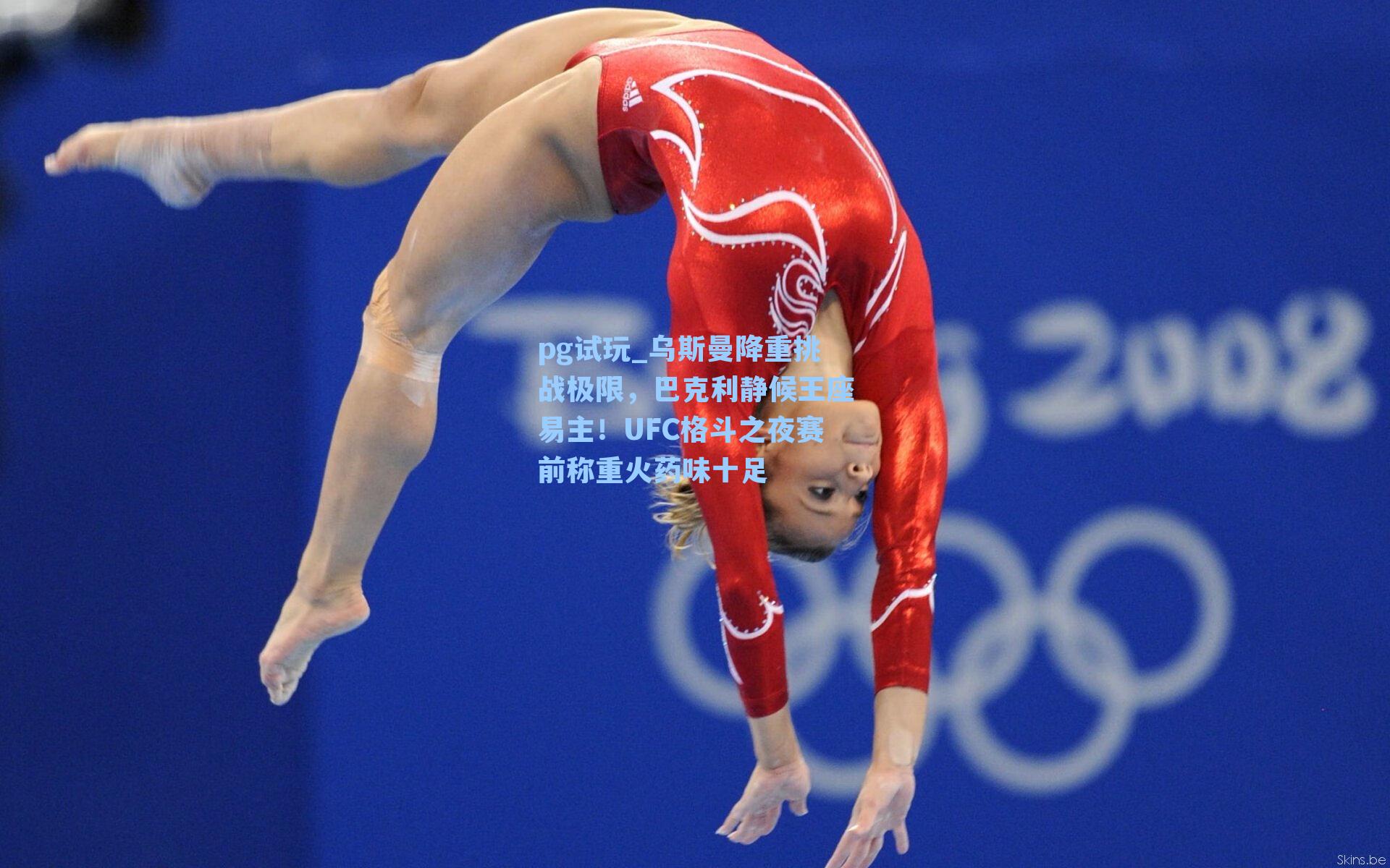 乌斯曼降重挑战极限,巴克利静候王座易主!UFC格斗之夜赛前称重火药味十足