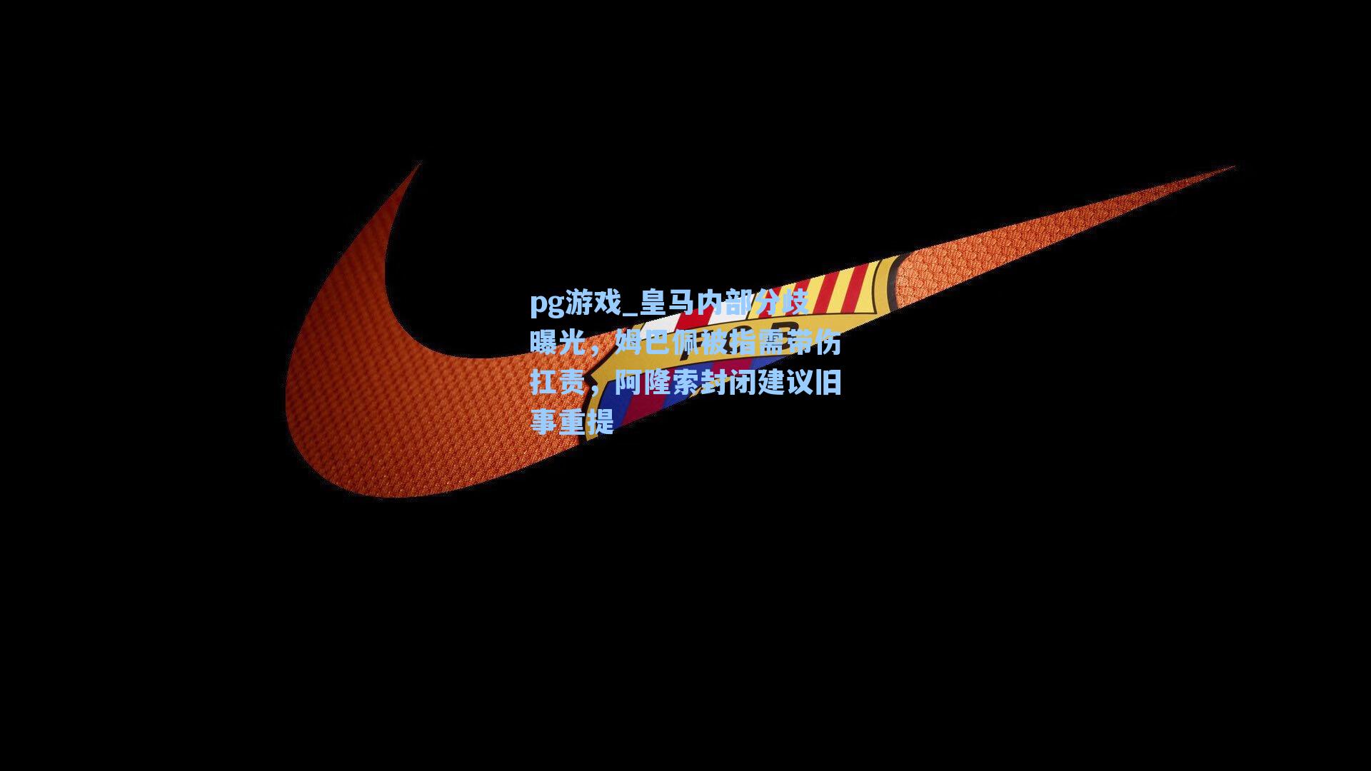 皇马内部分歧曝光，姆巴佩被指需带伤扛责，阿隆索封闭建议旧事重提