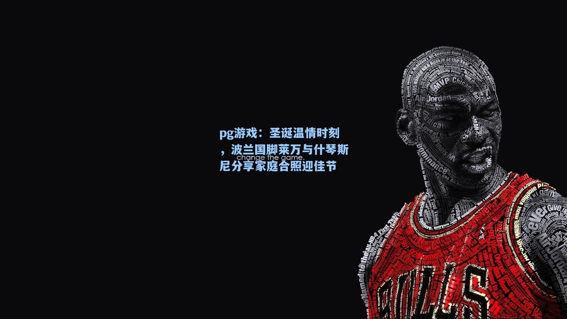 圣诞温情时刻,波兰国脚莱万与什琴斯尼分享家庭合照迎佳节