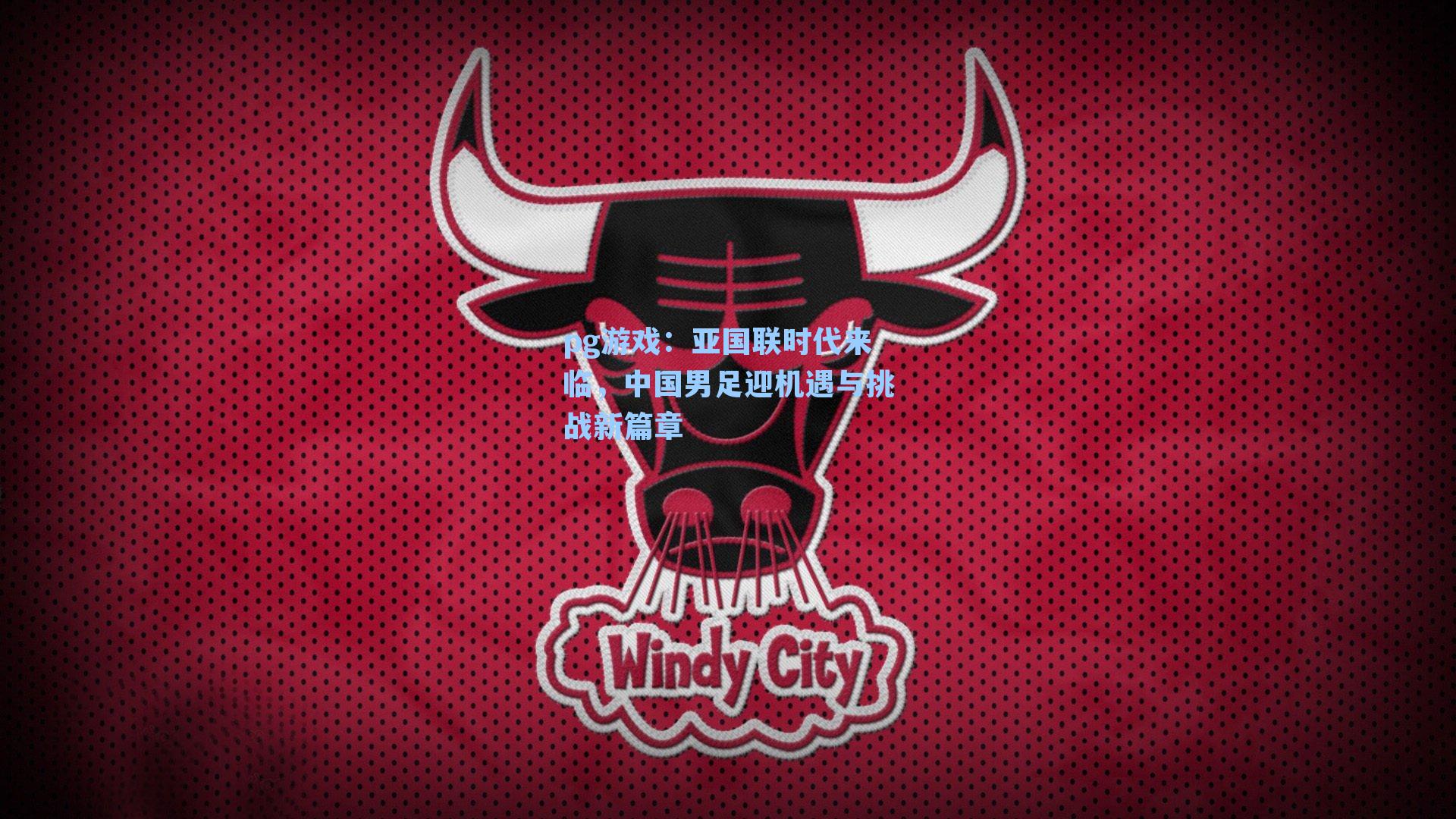 亚国联时代来临,中国男足迎机遇与挑战新篇章