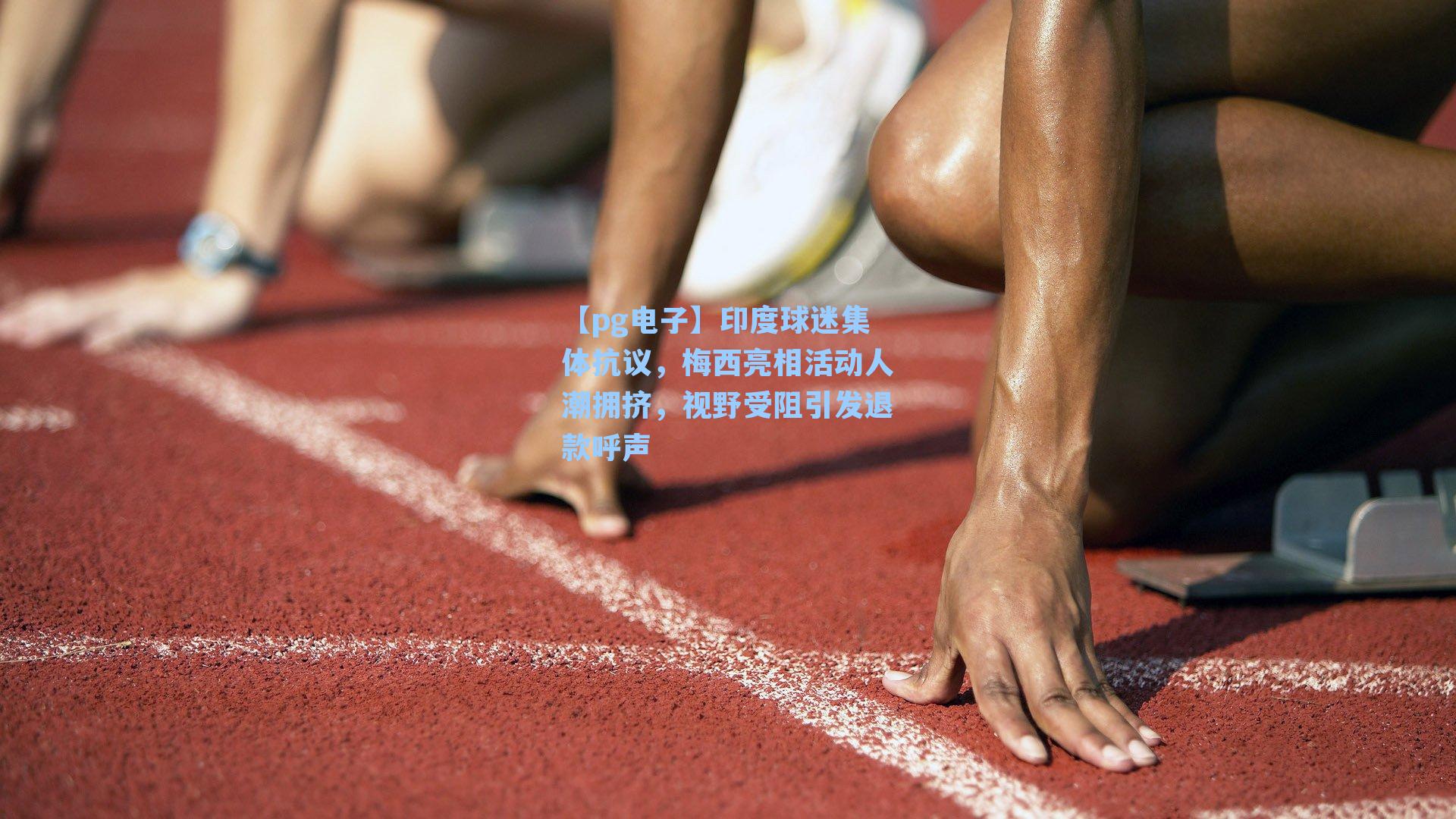 印度球迷集体抗议,梅西亮相活动人潮拥挤,视野受阻引发退款呼声