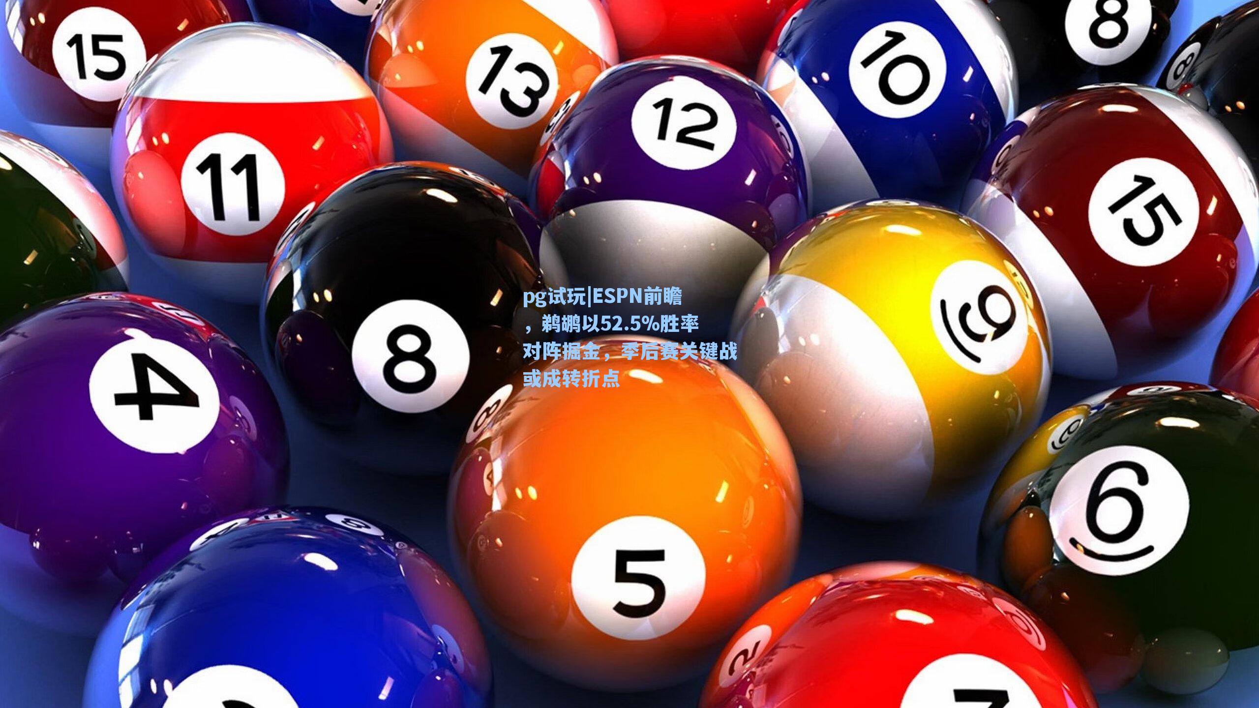 ESPN前瞻,鹈鹕以52.5%胜率对阵掘金,季后赛关键战或成转折点