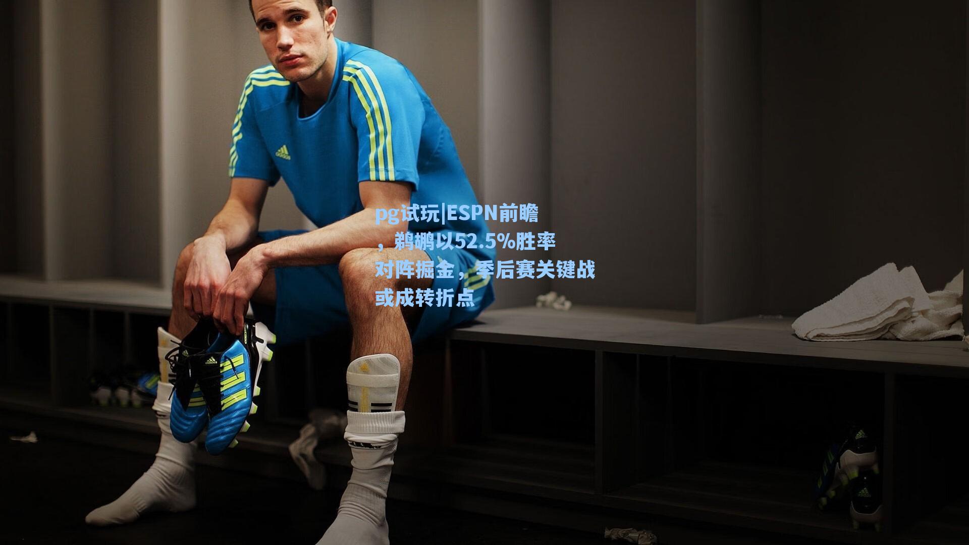 ESPN前瞻,鹈鹕以52.5%胜率对阵掘金,季后赛关键战或成转折点