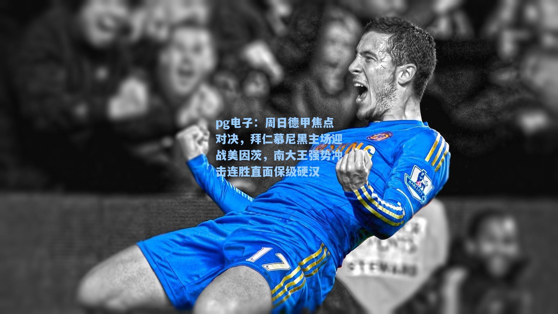 周日德甲焦点对决，拜仁慕尼黑主场迎战美因茨，南大王强势冲击连胜直面保级硬汉