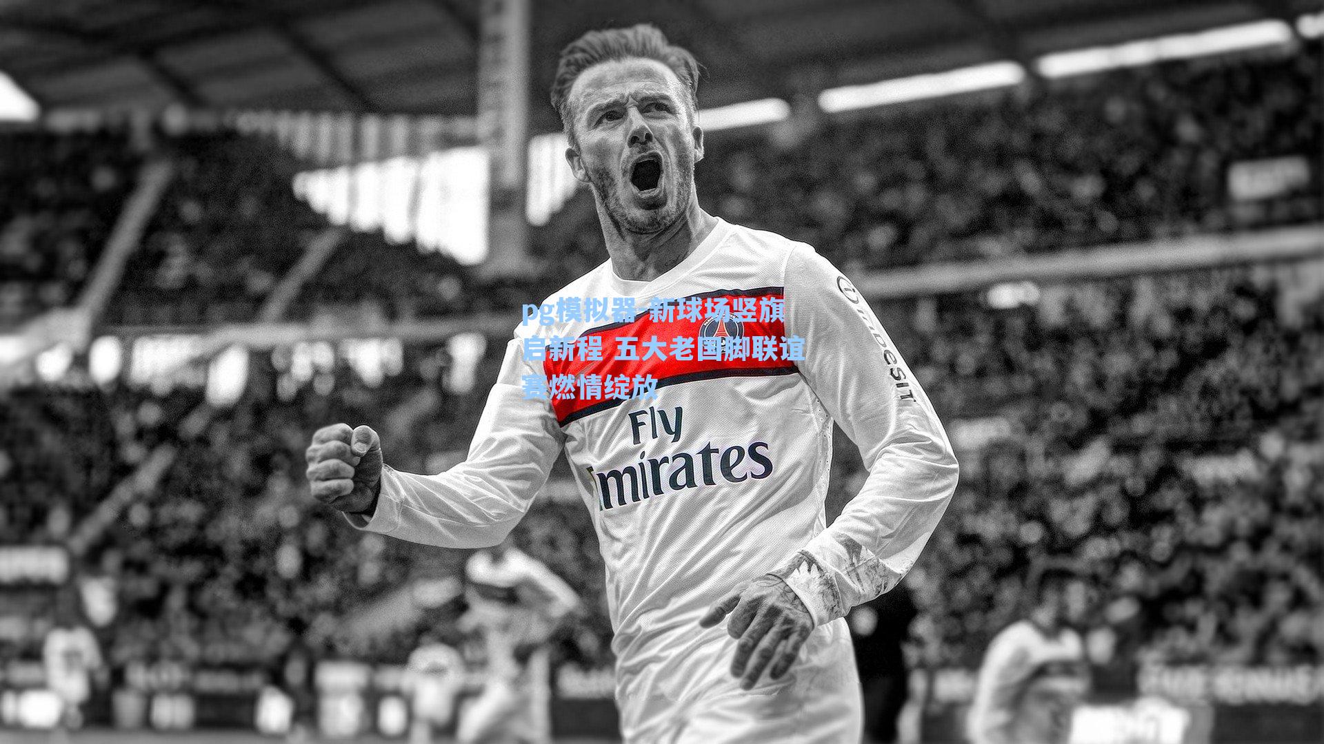 新球场竖旗启新程 五大老国脚联谊赛燃情绽放